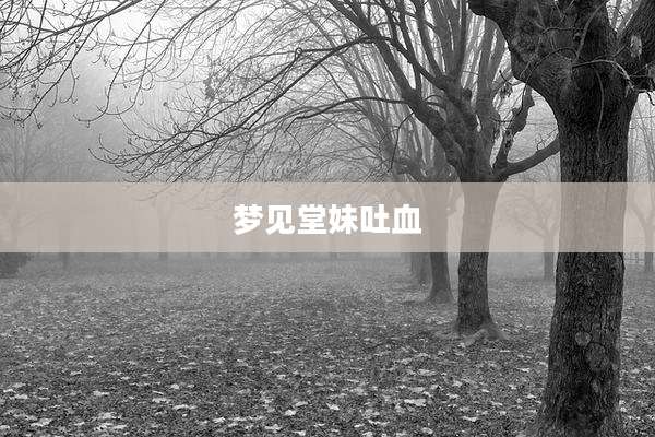 梦见堂妹吐血