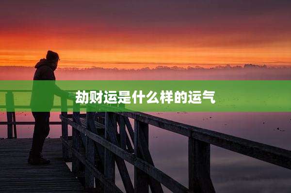 劫财运是什么样的运气