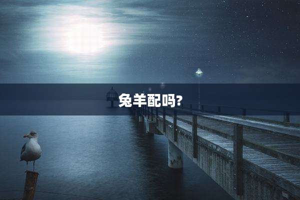 兔羊配吗?