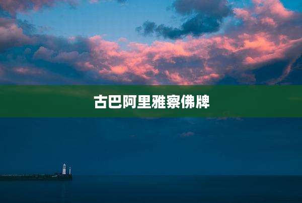 古巴阿里雅察佛牌