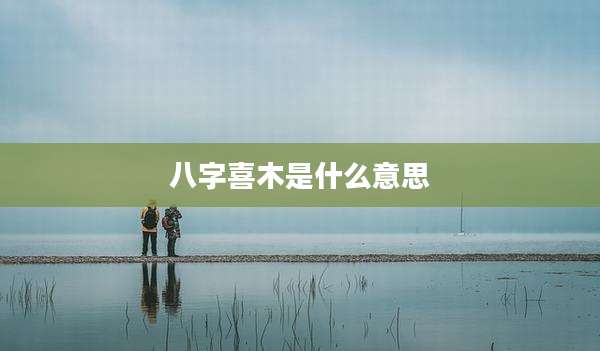 八字喜木是什么意思