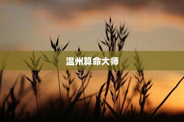 温州算命大师