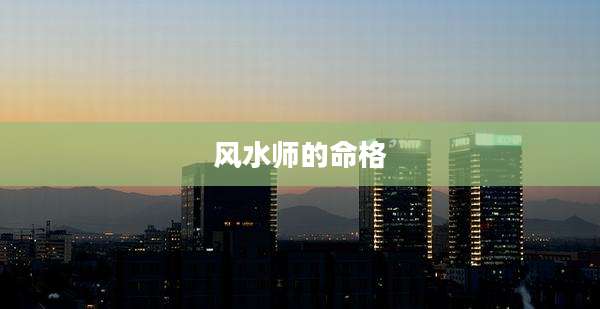 风水师的命格