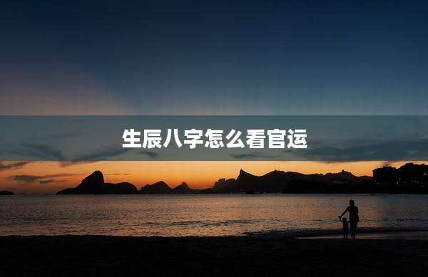 生辰八字怎么看官运