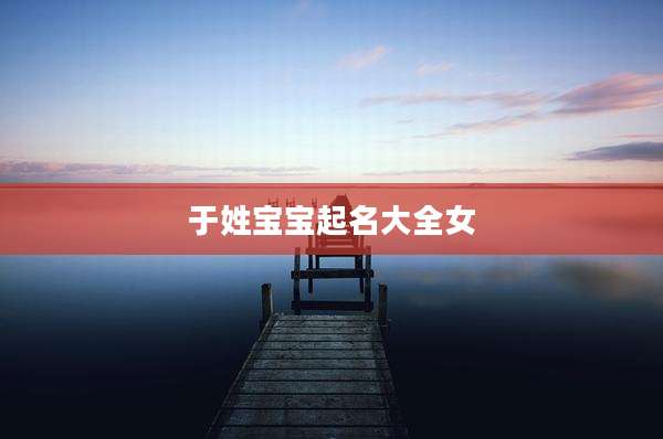 于姓宝宝起名大全女