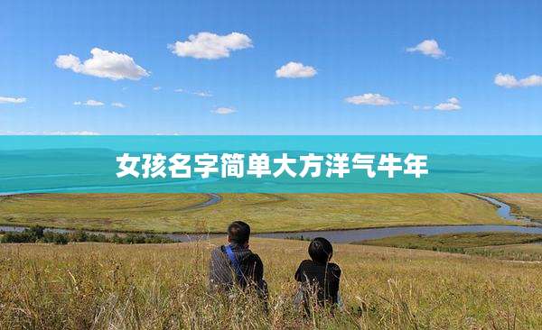 女孩名字简单大方洋气牛年