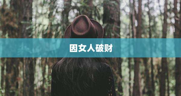 因女人破财