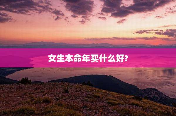 女生本命年买什么好?