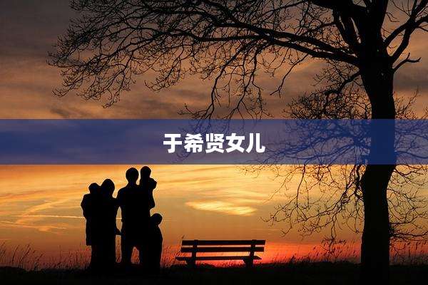 于希贤女儿