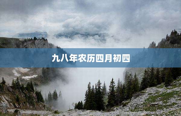 九八年农历四月初四