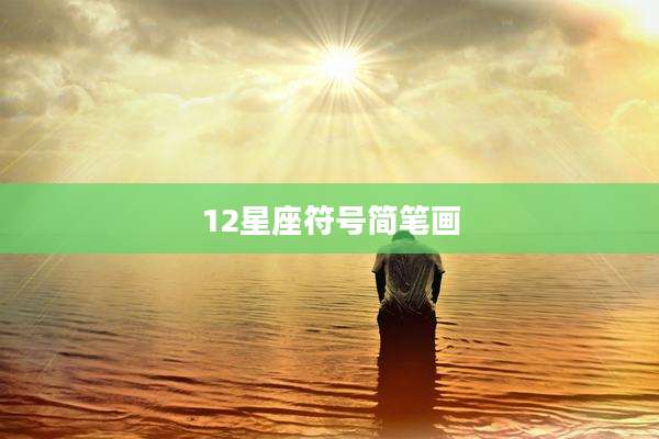 12星座符号简笔画