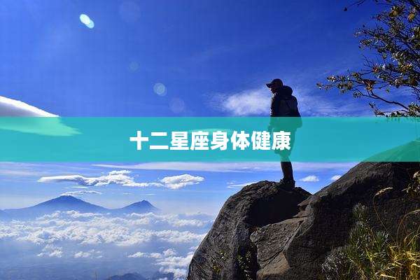 十二星座身体健康