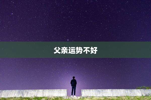 父亲运势不好