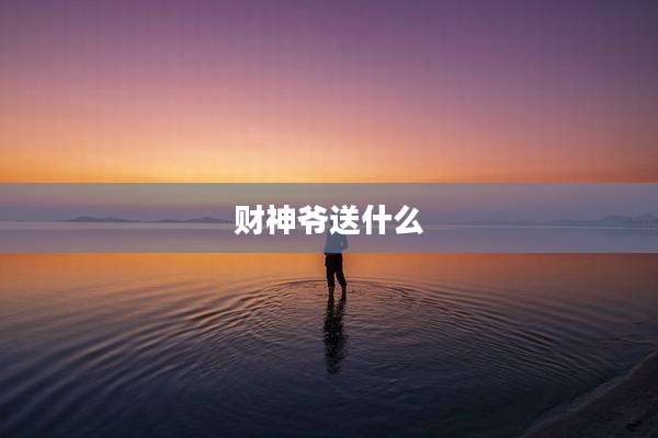 财神爷送什么