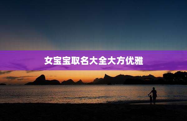 女宝宝取名大全大方优雅