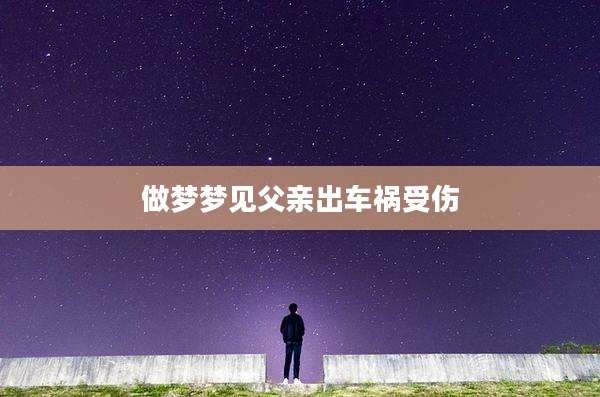 做梦梦见父亲出车祸受伤