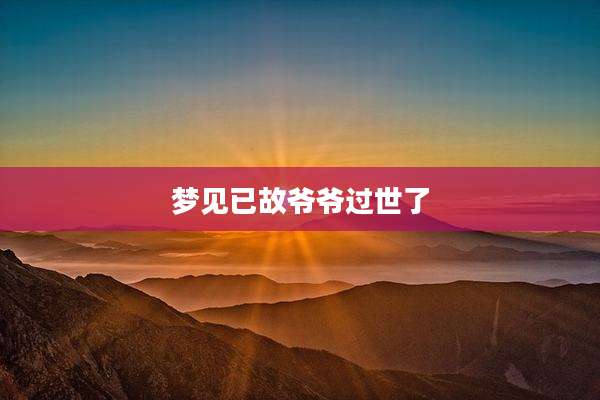 梦见已故爷爷过世了