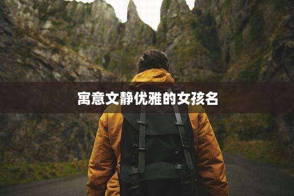 寓意文静优雅的女孩名