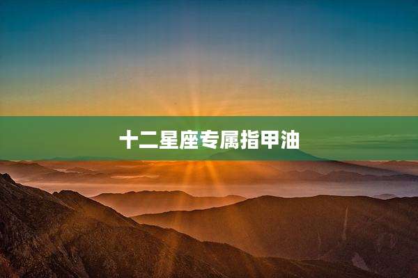 十二星座专属指甲油