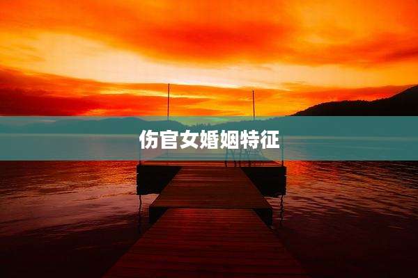 伤官女婚姻特征
