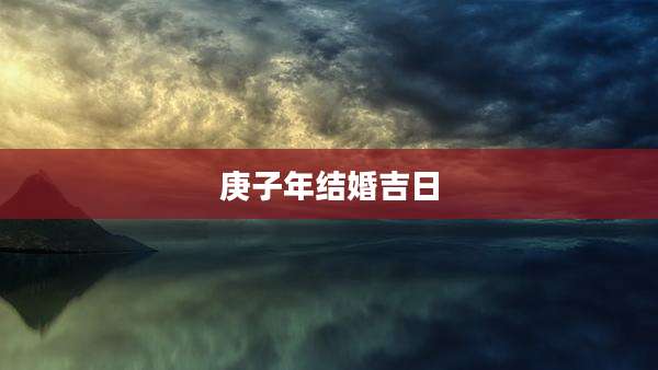 庚子年结婚吉日