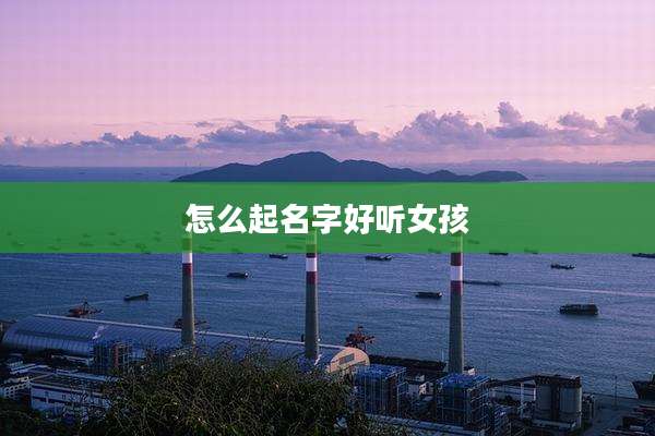 怎么起名字好听女孩