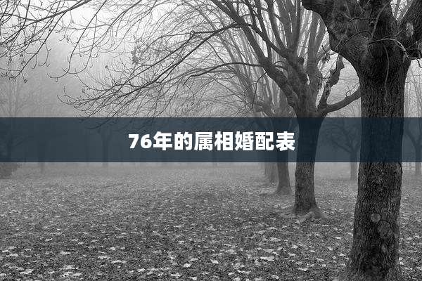 76年的属相婚配表
