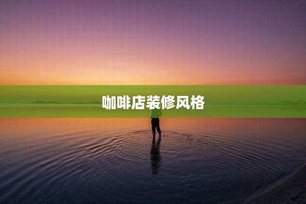 咖啡店装修风格
