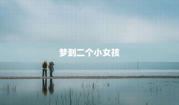 梦到二个小女孩