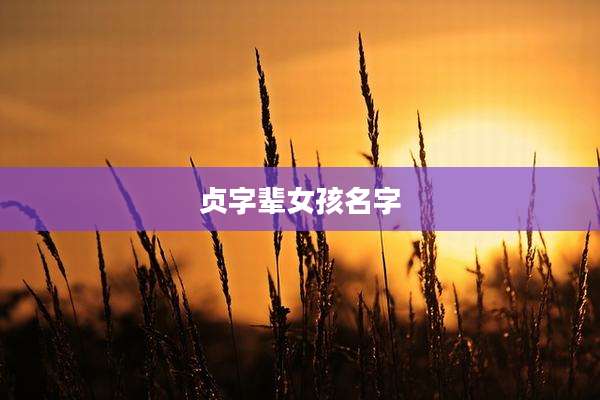 贞字辈女孩名字