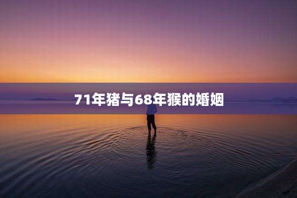 71年猪与68年猴的婚姻