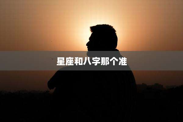 星座和八字那个准