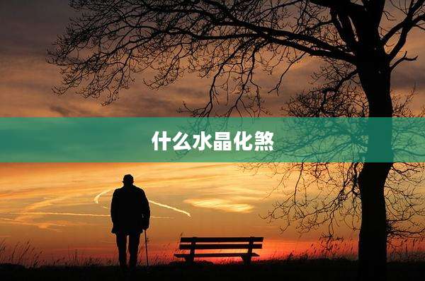 什么水晶化煞