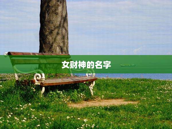 女财神的名字