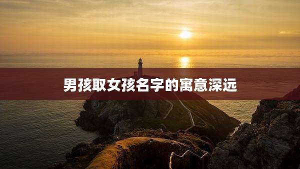 男孩取女孩名字的寓意深远