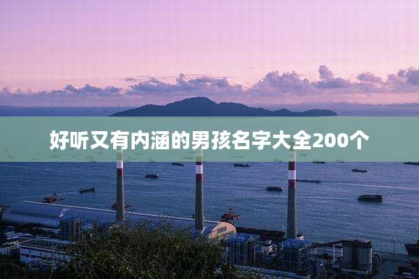 好听又有内涵的男孩名字大全200个