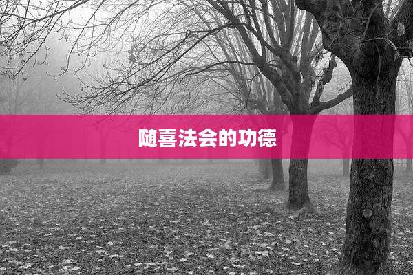 随喜法会的功德