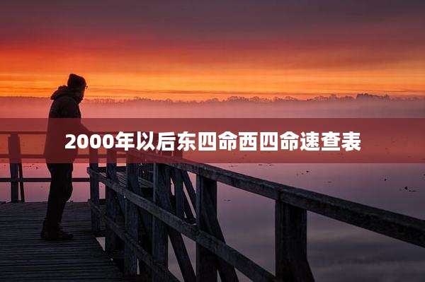 2000年以后东四命西四命速查表
