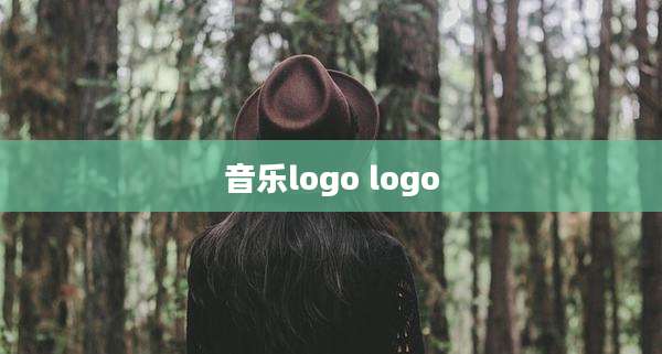 音乐logo logo