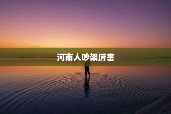 河南人吵架厉害