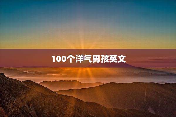100个洋气男孩英文