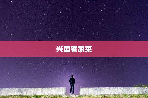 兴国客家菜