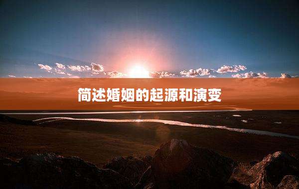 简述婚姻的起源和演变