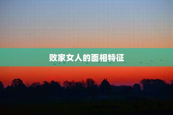 败家女人的面相特征