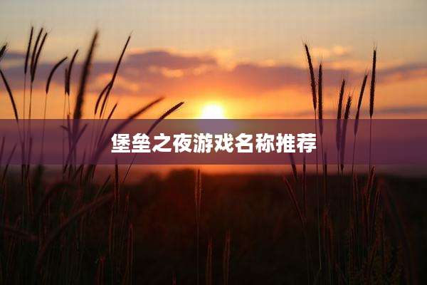 堡垒之夜游戏名称推荐