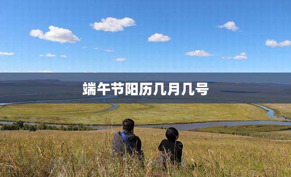端午节阳历几月几号