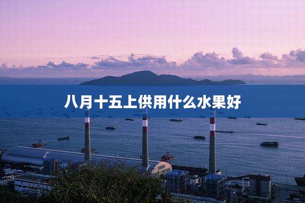八月十五上供用什么水果好