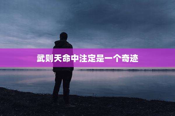 武则天命中注定是一个奇迹