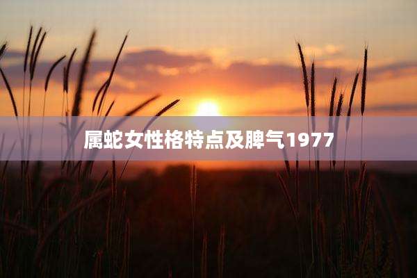属蛇女性格特点及脾气1977