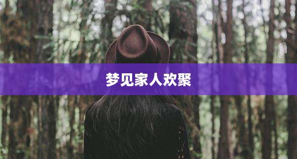 梦见家人欢聚